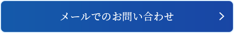 メールでのお問い合わせ