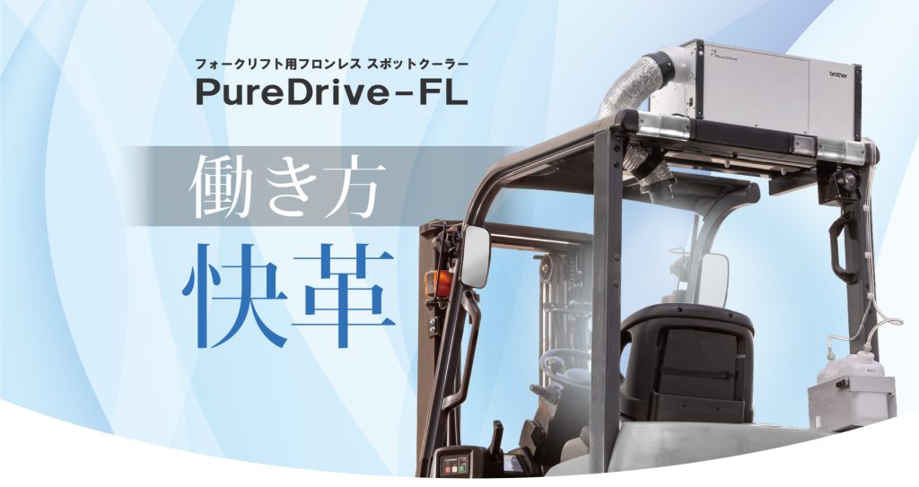 フォークリフト用フロンレススポットクーラーPureDrive-FL