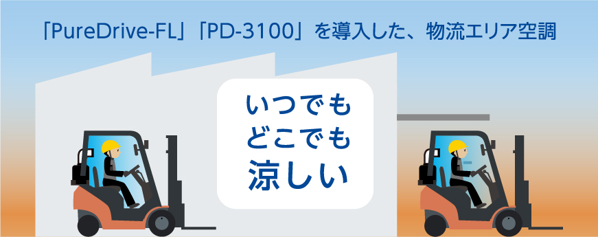 いつでもどこでも涼しい