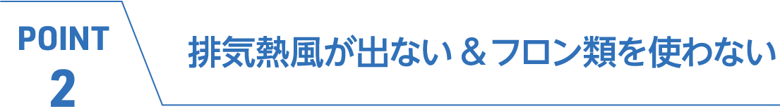 PONT2 排気熱風が出ない＆フロン類を使わない