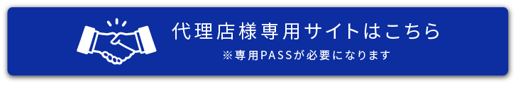 代理店様専用サイトはこちら