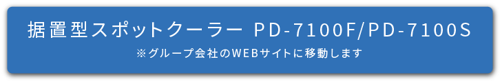 据置型スポットクーラーPD-7100F/PD-7100S